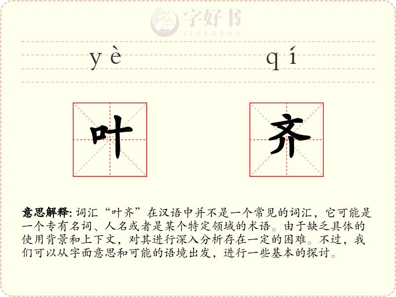 叶齐