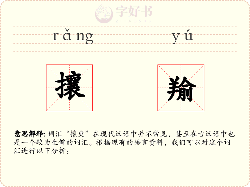 攘羭