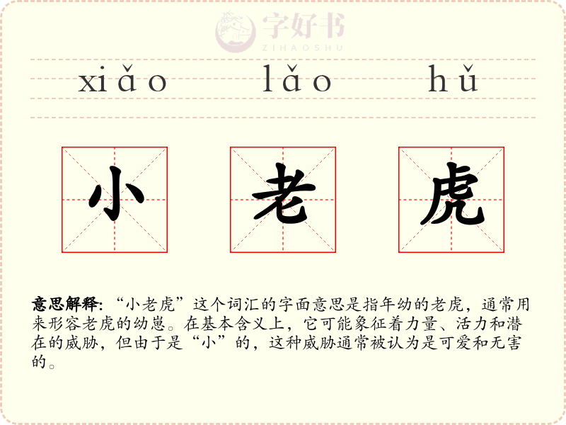 小老虎