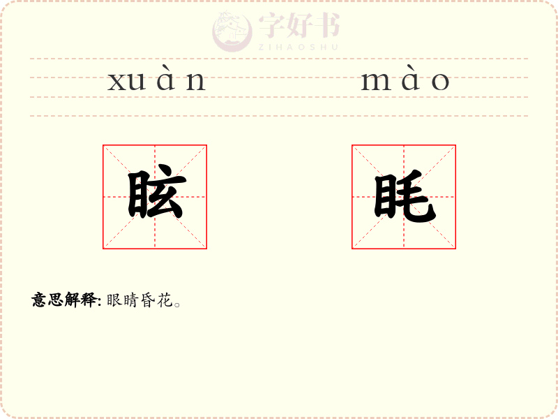 眩眊