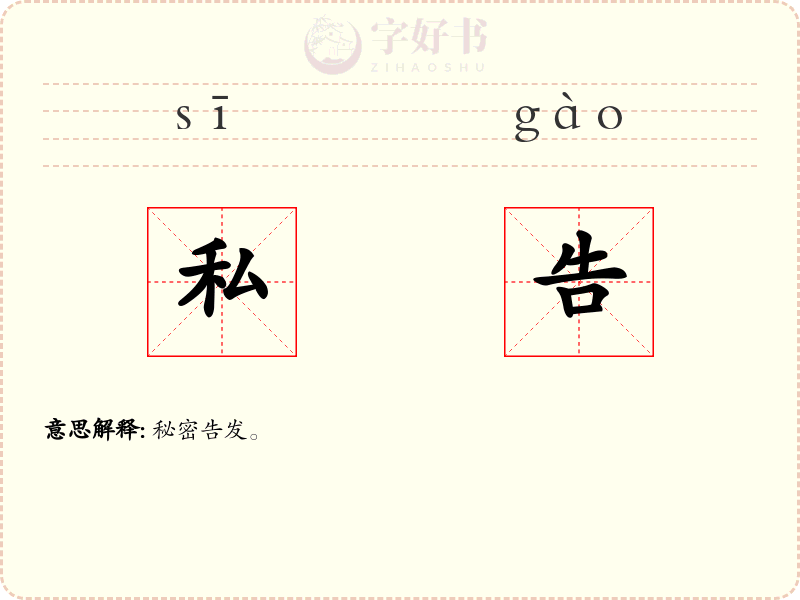 私告