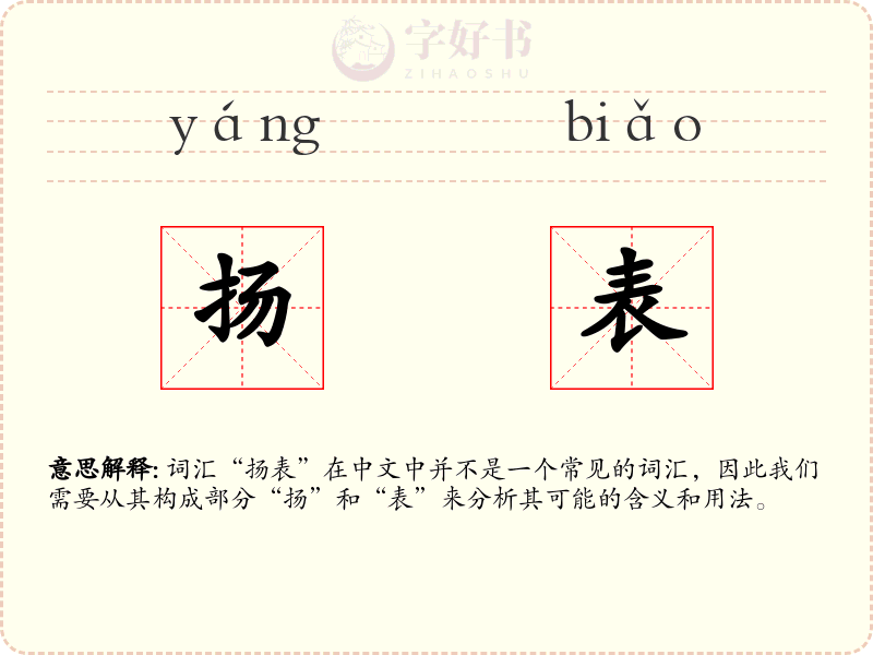 扬表