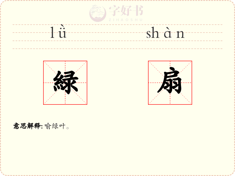 緑扇