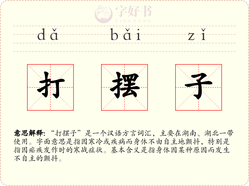 打摆子