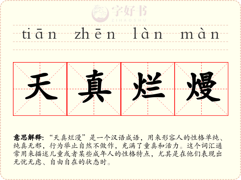 天真烂熳