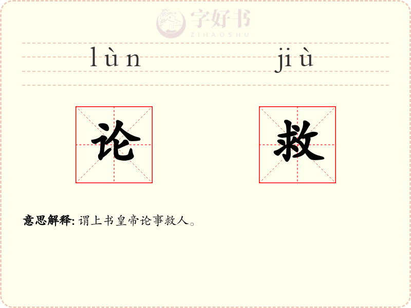 论救