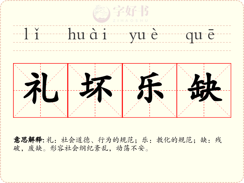 礼坏乐缺