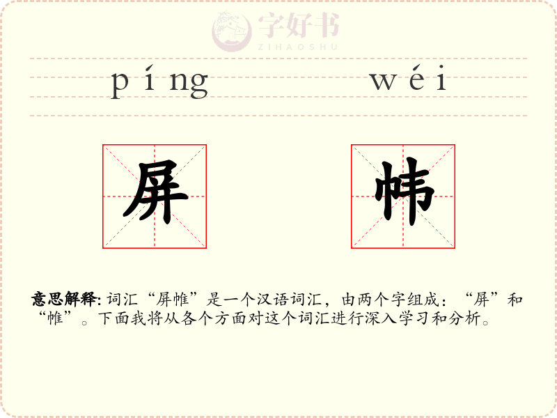 屏帏