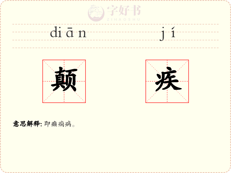 颠疾