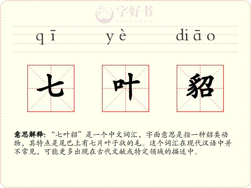 七叶貂