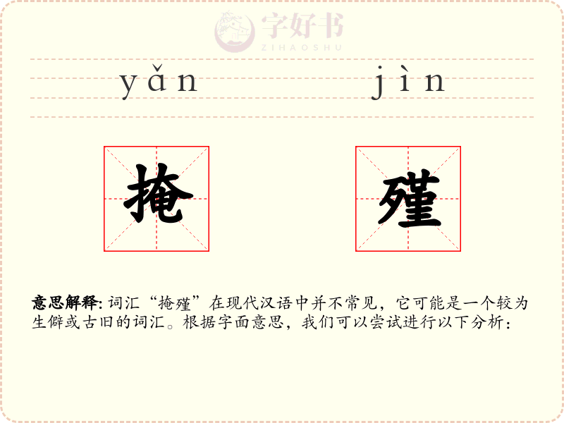 掩殣