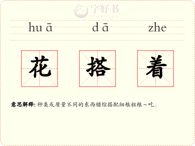 花搭着
