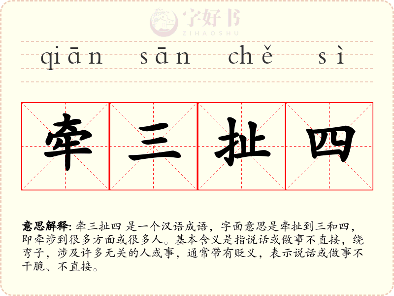 牵三扯四
