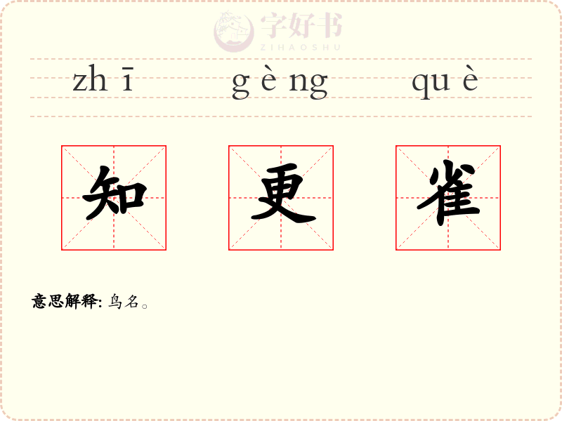 知更雀