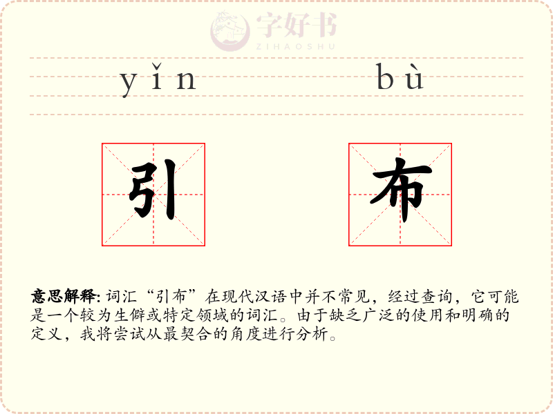 引布