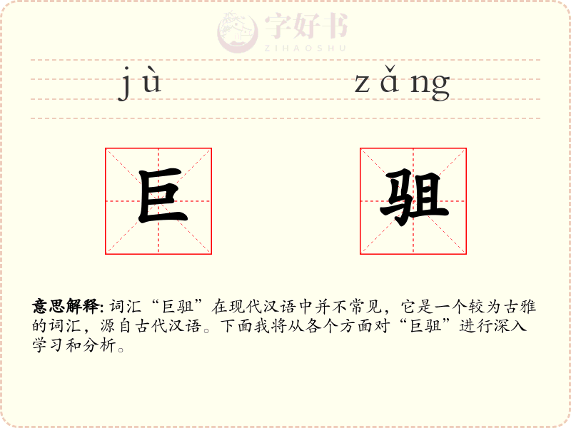 巨驵
