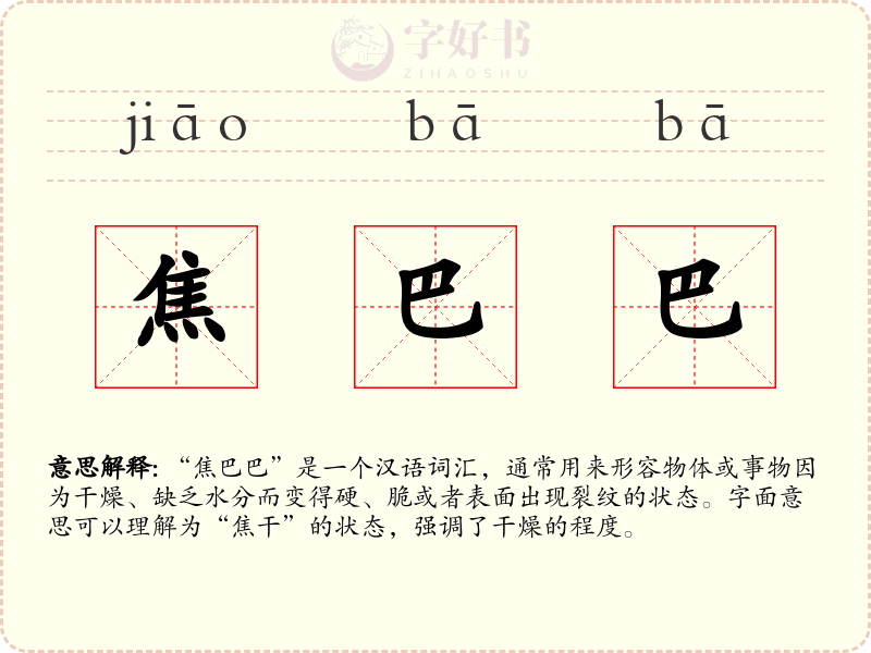 焦巴巴