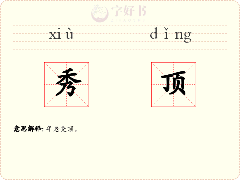 秀顶