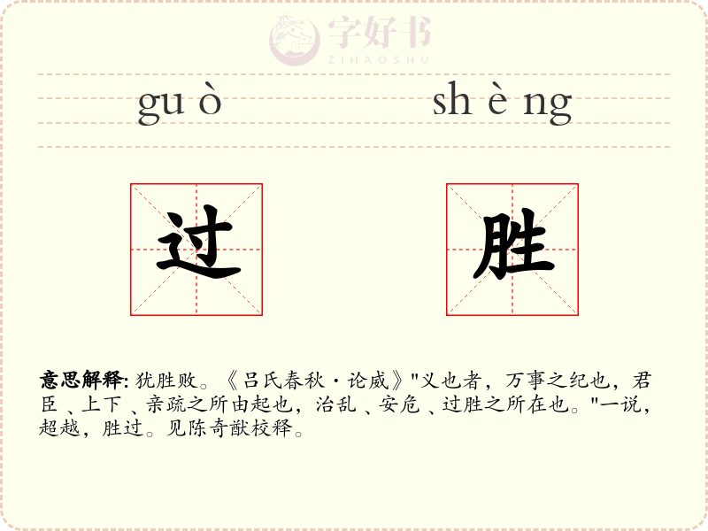 过胜