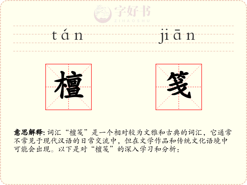 檀笺
