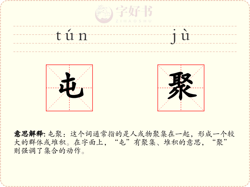 屯聚