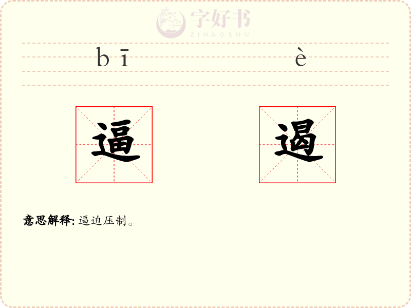 逼遏