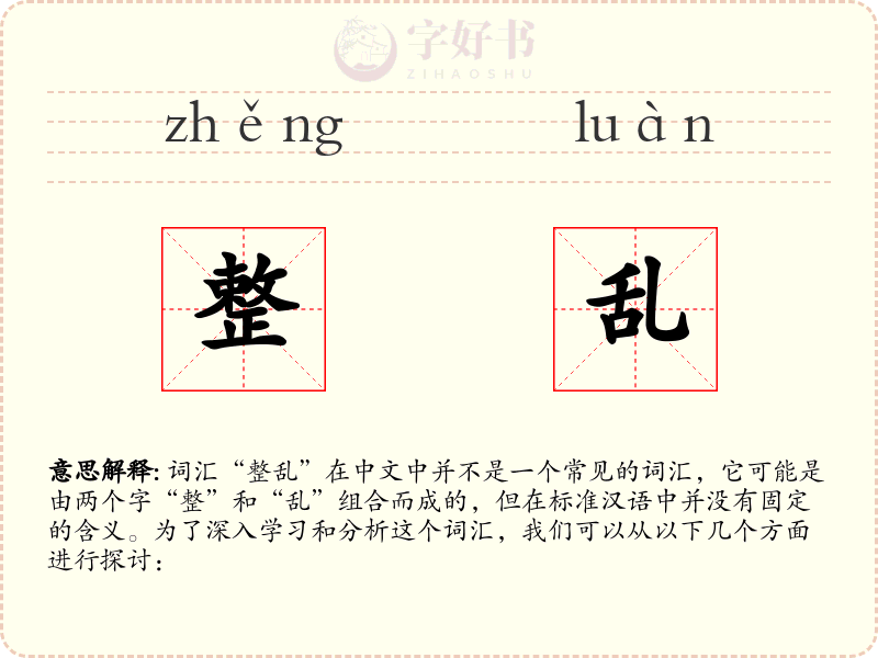整乱