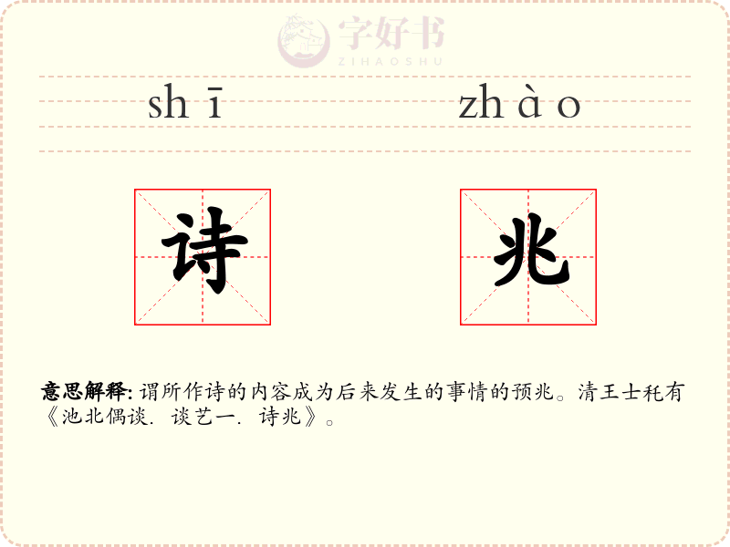 诗兆