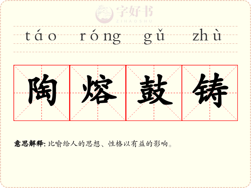 陶熔鼓铸