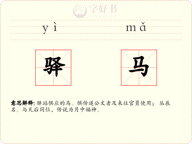 驿马
