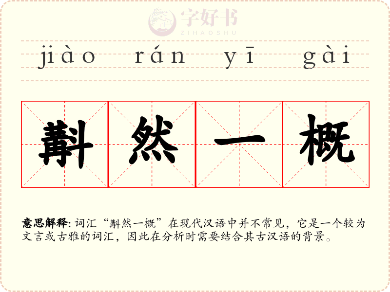 斠然一概