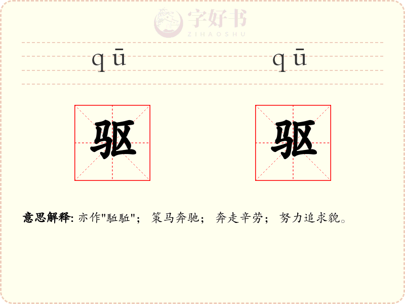 驱驱