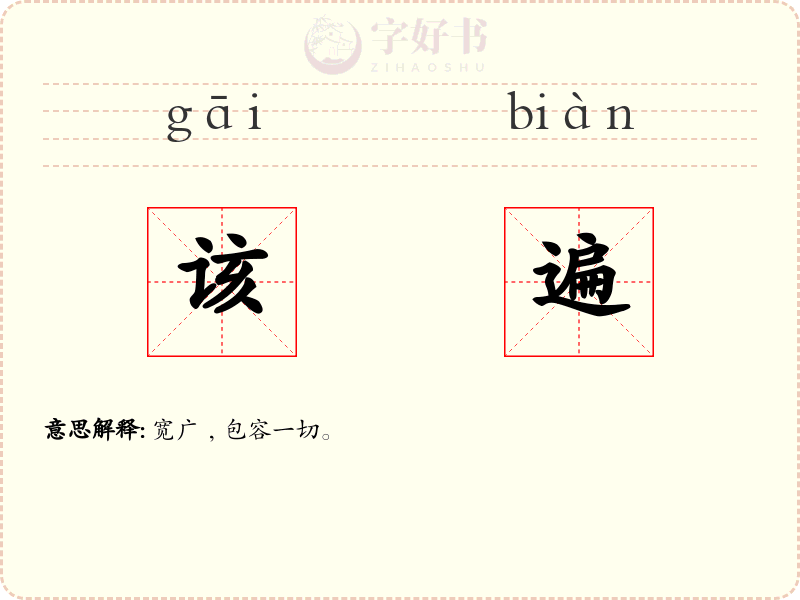 该遍