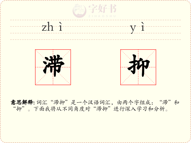 滞抑