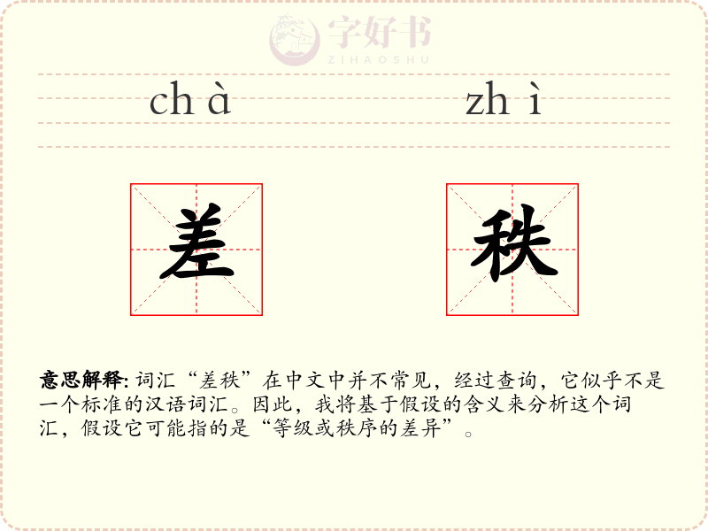 差秩
