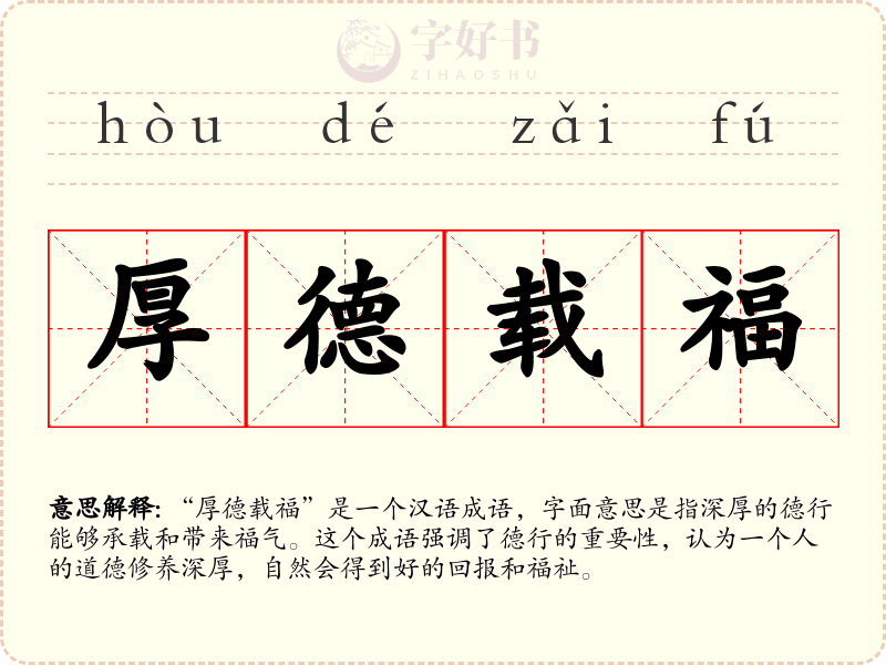 厚德载福