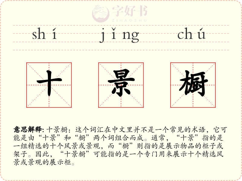十景橱
