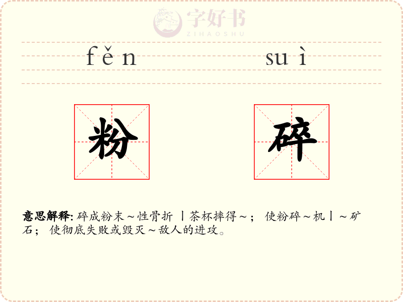 粉碎