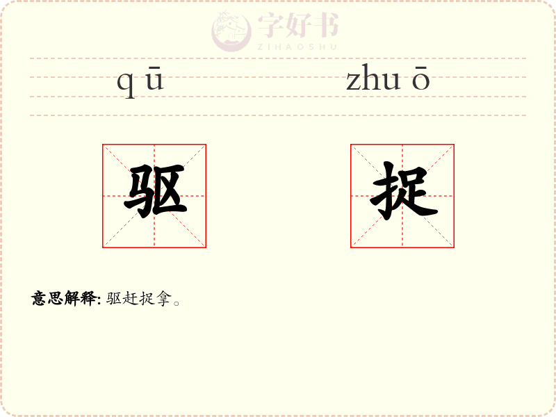 驱捉