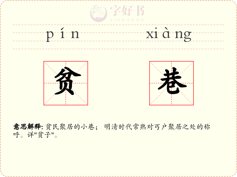 贫巷