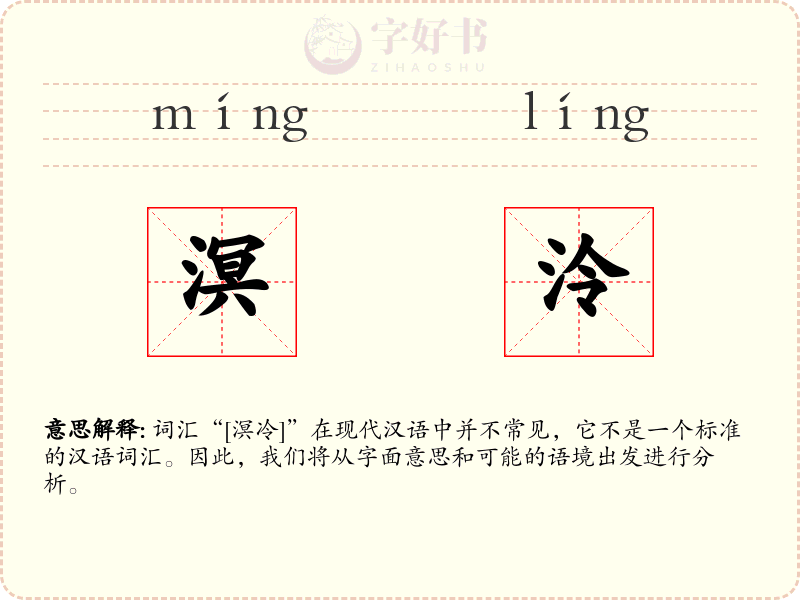 溟泠