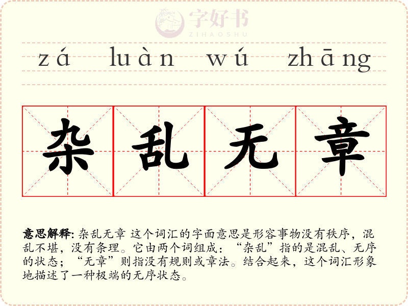 杂乱无章