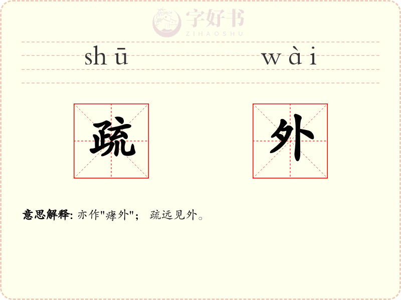 疏外