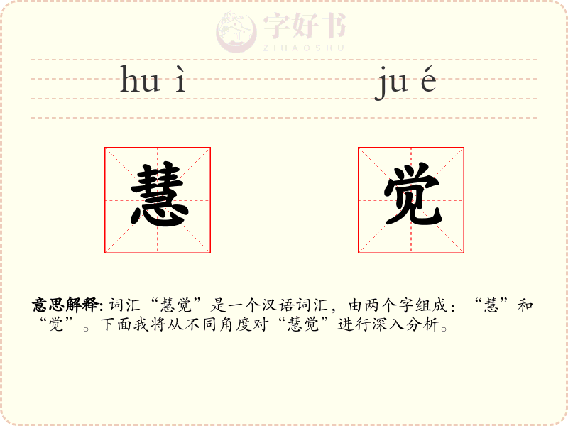 慧觉