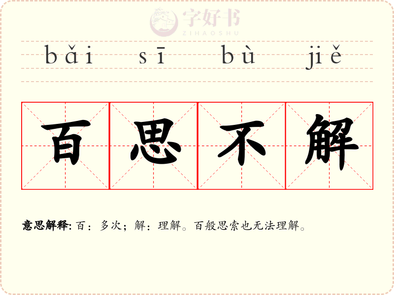 百思不解