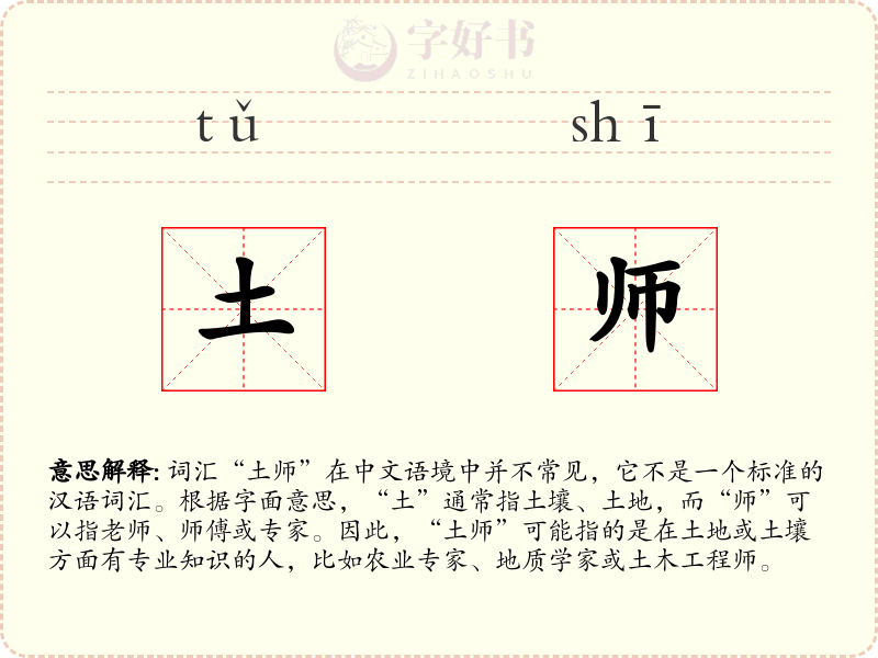土师