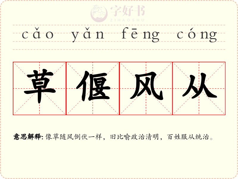 草偃风从
