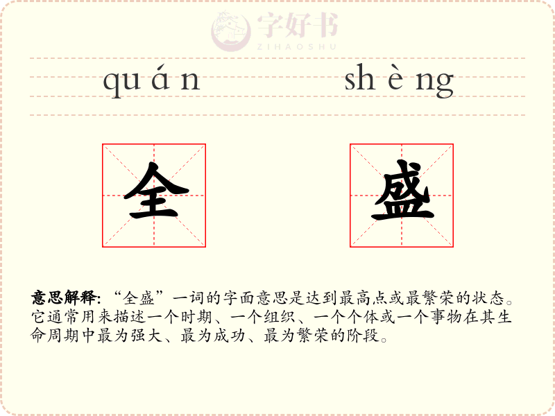 全盛