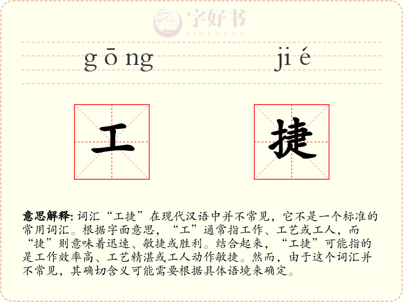 工捷