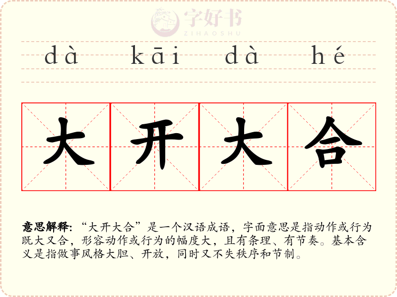 大开大合